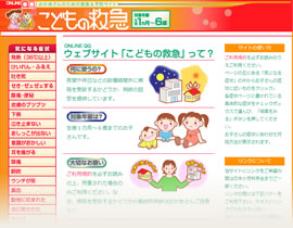 こどもの救急（おかあさんのための救急＆予防サイト）